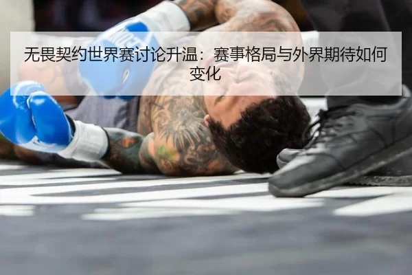 wu-wei-qi-yue-shi-jie-sai-tao-lun-sheng-wen-sai-shi-ge-ju-yu-wai-jie-qi-dai-ru-he-bian-hua-2-351.jpg