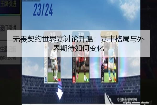 无畏契约世界赛讨论升温：赛事格局与外界期待如何变化